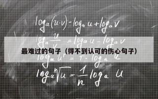 最难过的句子（得不到认可的伤心句子）