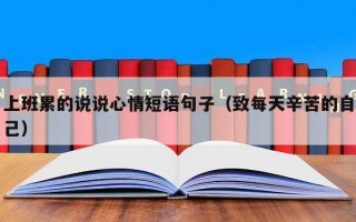 上班累的说说心情短语句子（致每天辛苦的自己）