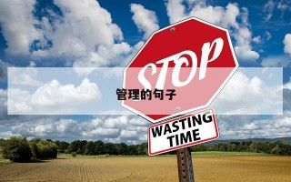 管理的句子 管理的句子