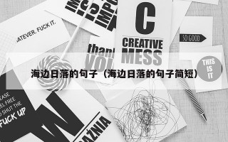 海边日落的句子（海边日落的句子简短）