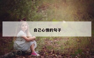 自己心情的句子