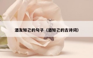 酒友知己的句子（酒知己的古诗词）