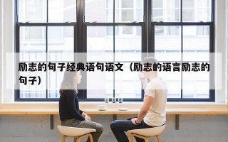 励志的句子经典语句语文（励志的语言励志的句子）