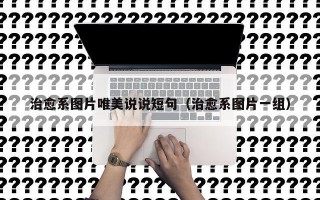 治愈系图片唯美说说短句（治愈系图片一组）