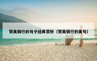 赞美骑行的句子经典赏析（赞美骑行的美句）