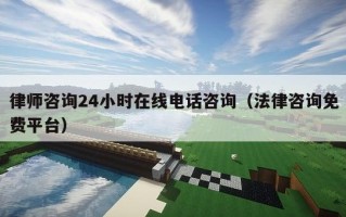 律师咨询24小时在线电话咨询（法律咨询免费平台）