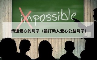 传递爱心的句子（最打动人爱心公益句子）