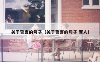 关于誓言的句子（关于誓言的句子 军人）