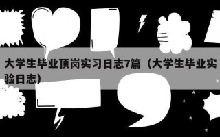 大学生毕业顶岗实习日志7篇（大学生毕业实验日志）