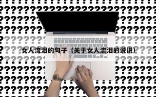 女人流泪的句子（关于女人流泪的说说）