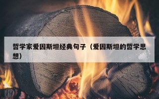 哲学家爱因斯坦经典句子（爱因斯坦的哲学思想）