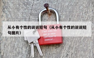 从小有个性的说说短句（从小有个性的说说短句图片）