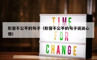 形容不公平的句子（形容不公平的句子说说心情）