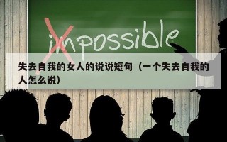 失去自我的女人的说说短句（一个失去自我的人怎么说）