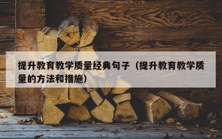 提升教育教学质量经典句子（提升教育教学质量的方法和措施）