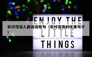 农村夜深人静说说短句（农村深夜的优美句子）