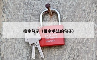 推拿句子（推拿手法的句子）