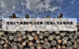 现场人气满满的句子经典（现场人气火爆词语）