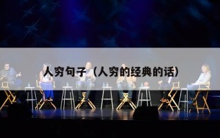 人穷句子（人穷的经典的话）