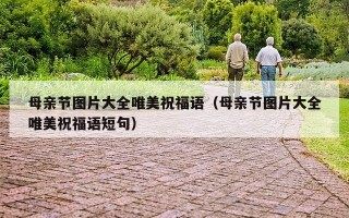 母亲节图片大全唯美祝福语（母亲节图片大全唯美祝福语短句）