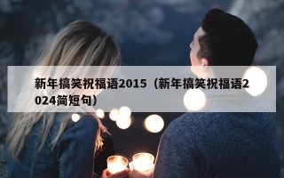 新年搞笑祝福语2015（新年搞笑祝福语2024简短句）