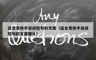 适合发快手说说短句的文案（适合发快手说说短句的文案图片）
