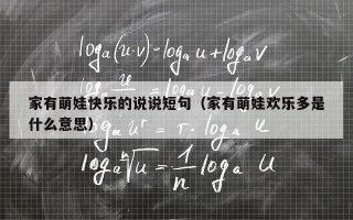 家有萌娃快乐的说说短句（家有萌娃欢乐多是什么意思）
