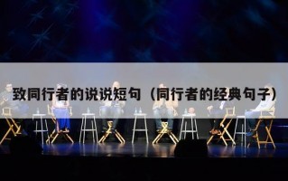 致同行者的说说短句（同行者的经典句子）