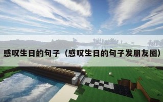 感叹生日的句子（感叹生日的句子发朋友圈）