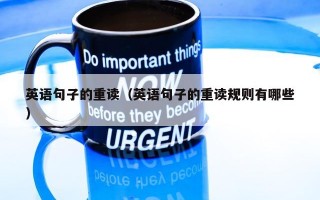 英语句子的重读（英语句子的重读规则有哪些）