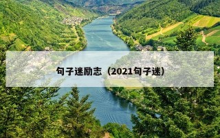 句子迷励志（2021句子迷）