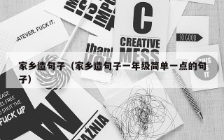 家乡造句子（家乡造句子一年级简单一点的句子）