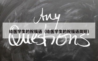 给医学生的祝福语（给医学生的祝福语简短）