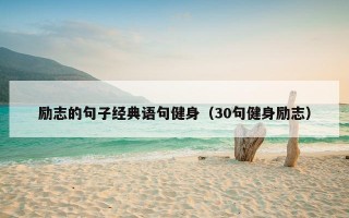 励志的句子经典语句健身（30句健身励志）