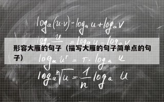 形容大雁的句子（描写大雁的句子简单点的句子）