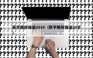 新学期祝福语2016（新学期祝福语20字）