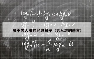 关于男人难的经典句子（男人难的感言）