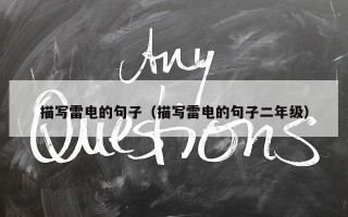 描写雷电的句子（描写雷电的句子二年级）