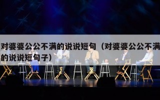 对婆婆公公不满的说说短句（对婆婆公公不满的说说短句子）