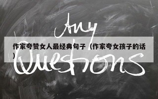 作家夸赞女人最经典句子（作家夸女孩子的话）
