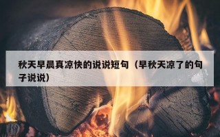 秋天早晨真凉快的说说短句（早秋天凉了的句子说说）