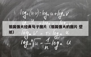 祖国强大经典句子图片（祖国强大的图片 壁纸）