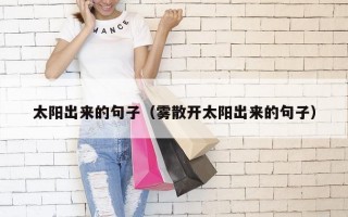 太阳出来的句子（雾散开太阳出来的句子）