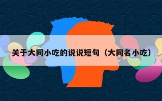 关于大同小吃的说说短句（大同名小吃）