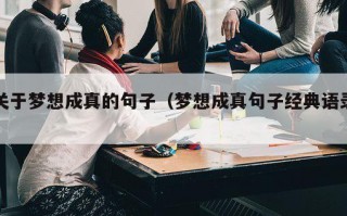 关于梦想成真的句子（梦想成真句子经典语录）