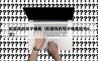 形容风的句子唯美（形容风的句子唯美短句6字）