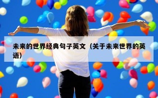 未来的世界经典句子英文（关于未来世界的英语）