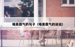 唯美霸气的句子（唯美霸气的说说）