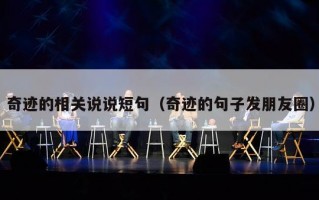 奇迹的相关说说短句（奇迹的句子发朋友圈）