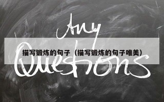 描写锻炼的句子（描写锻炼的句子唯美）